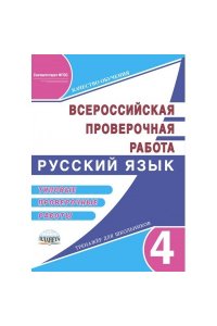Подготовка к Всероссийской проверочной работе. Русский язык 4 кл. Типовые прверочные работы. ФГОС /