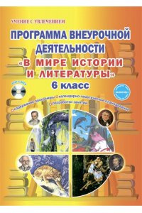 В мире истории и литературы. Программа внеурочной деятельности. 6 кл.(Планета)