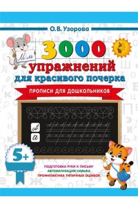 Узорова О.В. Прописи для дошкольников