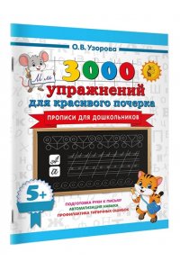 Узорова О.В. Прописи для дошкольников