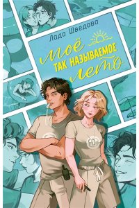 Шведова Л.М. Мое так называемое лето