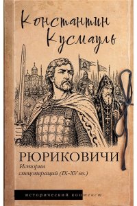Кусмауль К.П. Рюриковичи. История спецопераций (IX-XV века)