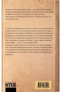 Кусмауль К.П. Рюриковичи. История спецопераций (IX-XV века)