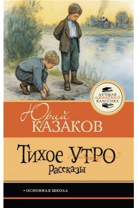 Казаков Ю.П. Тихое утро. Рассказы