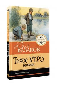 Казаков Ю.П. Тихое утро. Рассказы