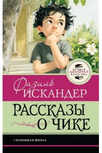 Искандер Ф.А. Рассказы о Чике