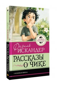 Искандер Ф.А. Рассказы о Чике
