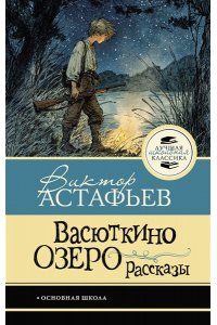 Астафьев В.П. Васюткино озеро. Рассказы