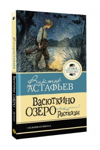 Астафьев В.П. Васюткино озеро. Рассказы