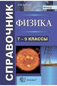 Справочник по физике. 7-9 классы. ФГОС