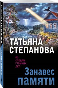 Степанова Т.Ю. Занавес памяти (pocket)