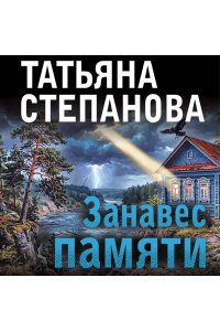Степанова Т.Ю. Занавес памяти (pocket)