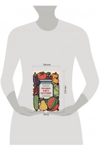 Метельская-Шереметьева И. Большая книга заготовок от классических до экзотических