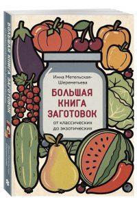 Метельская-Шереметьева И. Большая книга заготовок от классических до экзотических