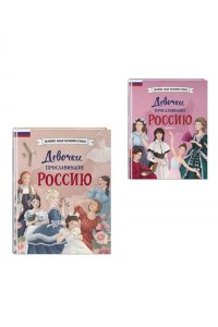 Девочки, прославившие Россию. Комплект из 2-х книг