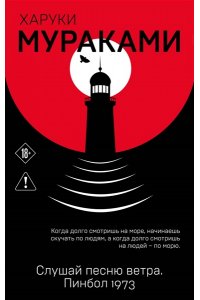 Мураками Х. Слушай песню ветра. Пинбол 1973