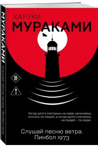 Мураками Х. Слушай песню ветра. Пинбол 1973