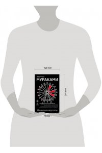Мураками Х. Ничья на карусели