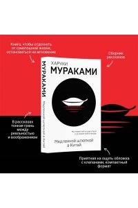 Мураками Х. Медленной шлюпкой в Китай