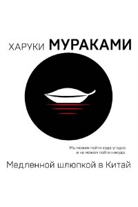 Мураками Х. Медленной шлюпкой в Китай