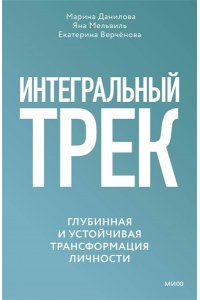 Данилова М. Интегральный трек. Глубинная и устойчивая трансформация личности