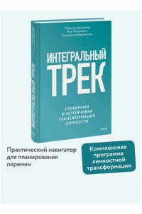 Данилова М. Интегральный трек. Глубинная и устойчивая трансформация личности