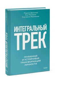 Данилова М. Интегральный трек. Глубинная и устойчивая трансформация личности