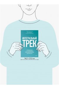 Данилова М. Интегральный трек. Глубинная и устойчивая трансформация личности