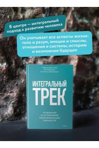 Данилова М. Интегральный трек. Глубинная и устойчивая трансформация личности