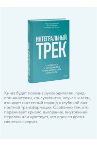 Данилова М. Интегральный трек. Глубинная и устойчивая трансформация личности