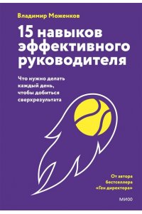 Владимир Моженков 15 навыков эффективного руководителя: что нужно делать каждый день, чтобы добиться сверхрезультата