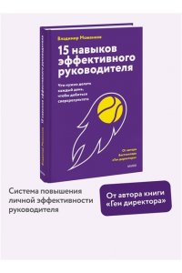 Владимир Моженков 15 навыков эффективного руководителя: что нужно делать каждый день, чтобы добиться сверхрезультата