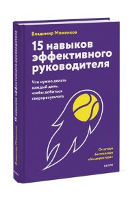 Владимир Моженков 15 навыков эффективного руководителя: что нужно делать каждый день, чтобы добиться сверхрезультата