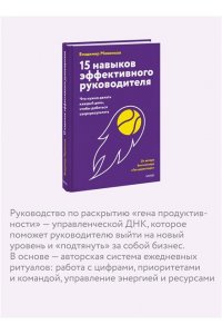 Владимир Моженков 15 навыков эффективного руководителя: что нужно делать каждый день, чтобы добиться сверхрезультата