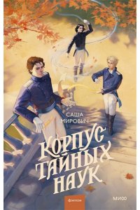 Мирович с. Корпус тайных наук