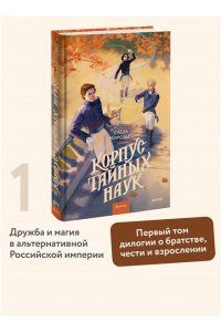 Мирович с. Корпус тайных наук