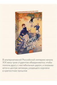 Мирович с. Корпус тайных наук