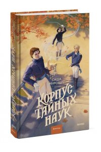 Мирович с. Корпус тайных наук