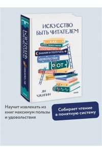 Чжипин Я. Искусство быть читателем. Как читать эффективнее, упорядочить знания и получать удовольствие от книг