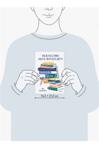 Чжипин Я. Искусство быть читателем. Как читать эффективнее, упорядочить знания и получать удовольствие от книг