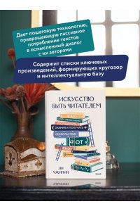 Чжипин Я. Искусство быть читателем. Как читать эффективнее, упорядочить знания и получать удовольствие от книг