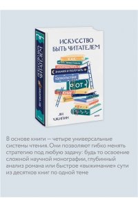 Чжипин Я. Искусство быть читателем. Как читать эффективнее, упорядочить знания и получать удовольствие от книг