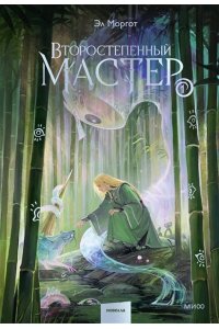 Моргот Э. Второстепенный мастер. Том 1