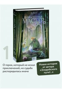 Моргот Э. Второстепенный мастер. Том 1