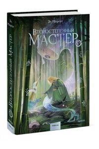 Моргот Э. Второстепенный мастер. Том 1