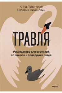 Левинская А. Травля. Руководство для взрослых по защите и поддержке детей