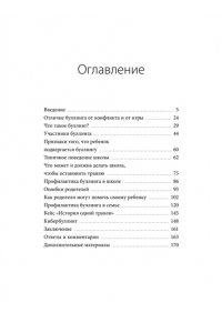 Левинская А. Травля. Руководство для взрослых по защите и поддержке детей
