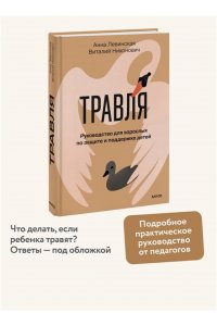 Левинская А. Травля. Руководство для взрослых по защите и поддержке детей