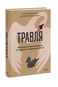 Левинская А. Травля. Руководство для взрослых по защите и поддержке детей