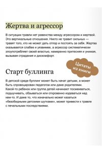 Левинская А. Травля. Руководство для взрослых по защите и поддержке детей